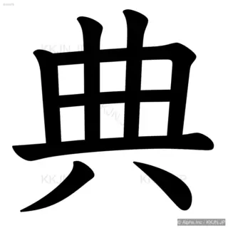 典の筆順サムネイル