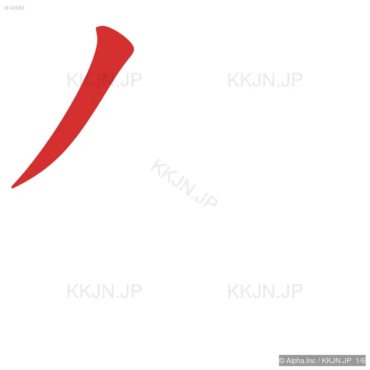 伝の筆順ステップ 1/6