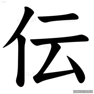 伝の筆順サムネイル