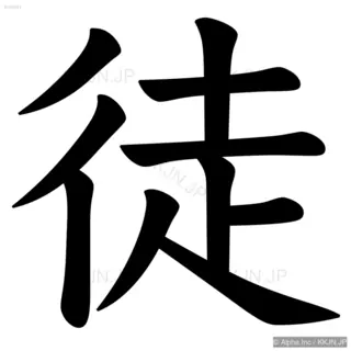 徒の筆順サムネイル