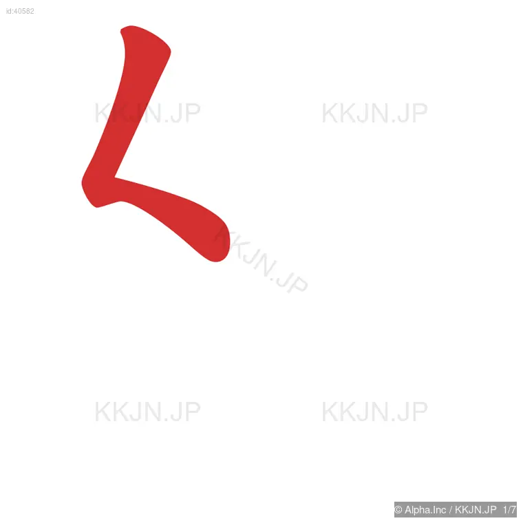 努の筆順ステップ 1/7