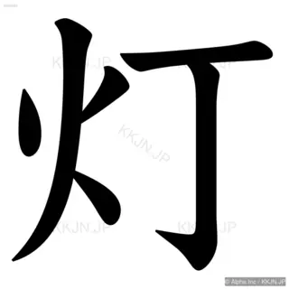 灯の筆順サムネイル