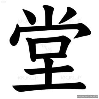 堂の筆順サムネイル