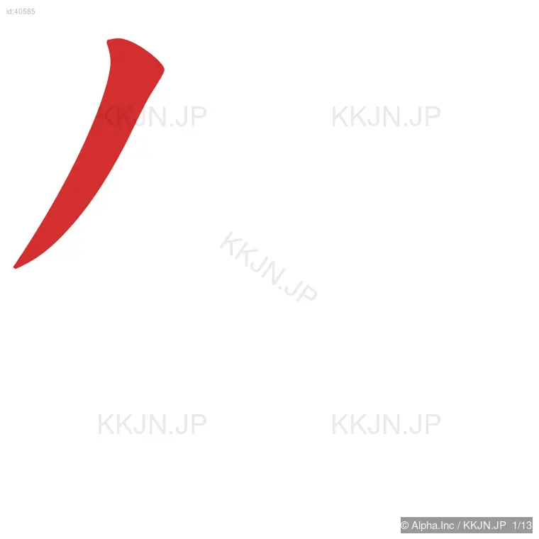 働の筆順ステップ 1/13