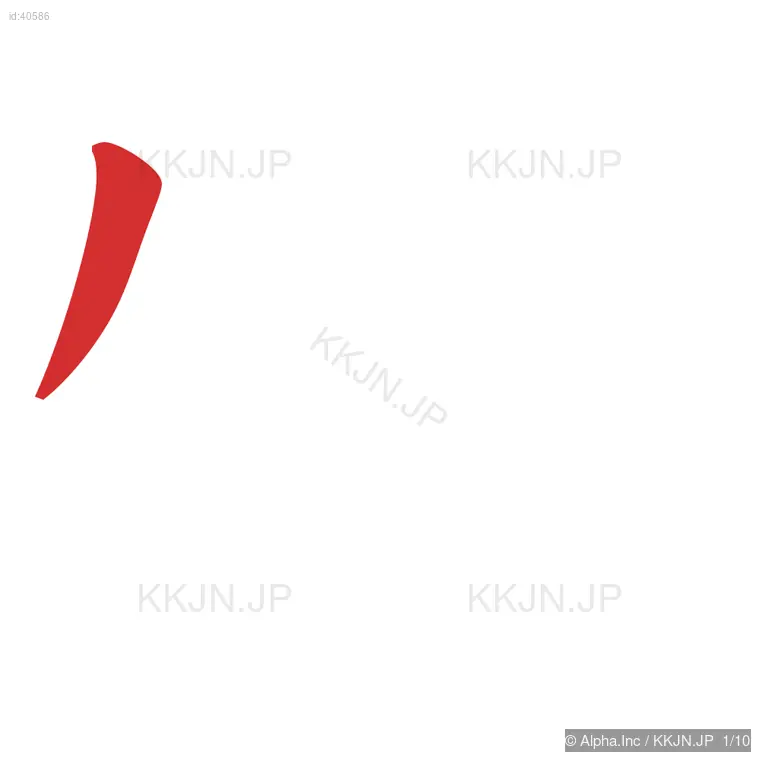 特の筆順ステップ 1/10