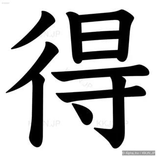 得の筆順サムネイル