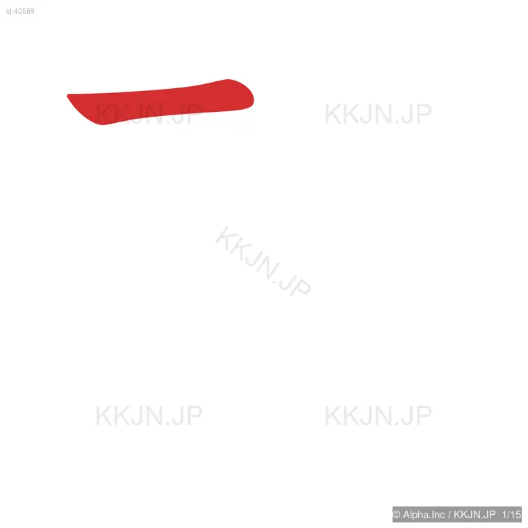 熱の筆順ステップ 1/15