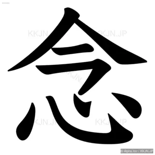 念の筆順サムネイル