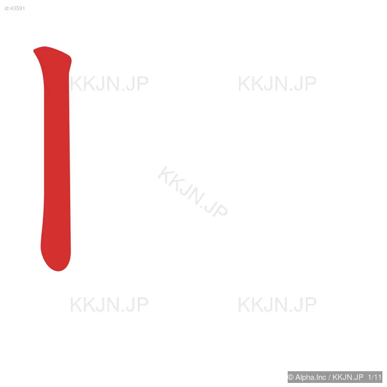 敗の筆順ステップ 1/11