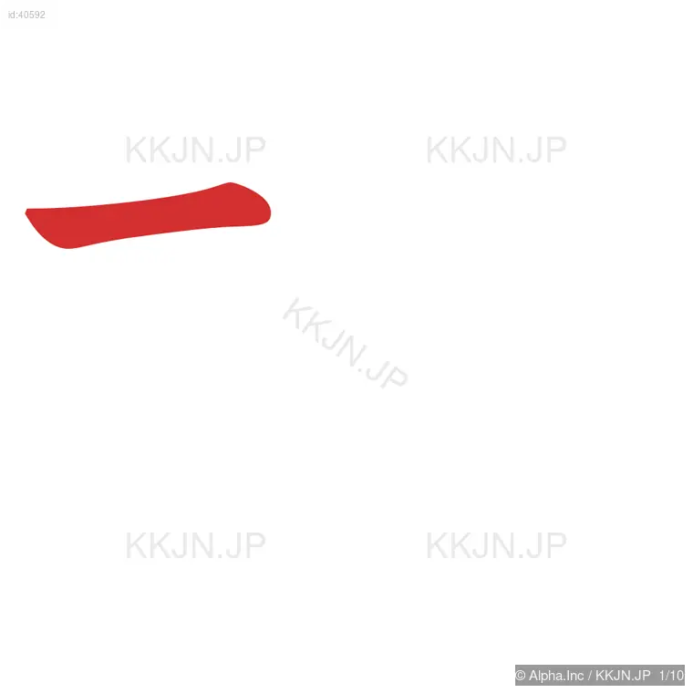 梅の筆順ステップ 1/10