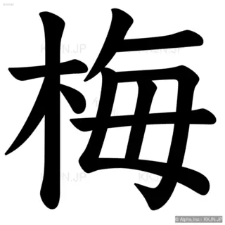 梅の筆順サムネイル