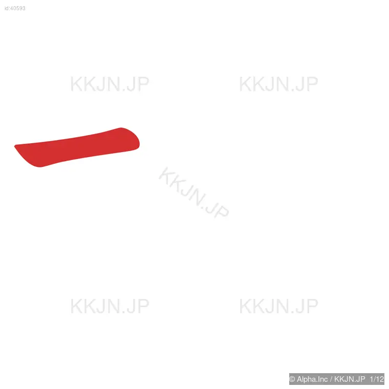 博の筆順ステップ 1/12