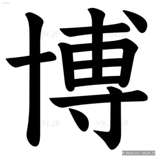 博の筆順サムネイル