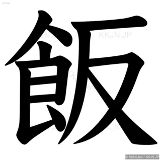 飯の筆順サムネイル