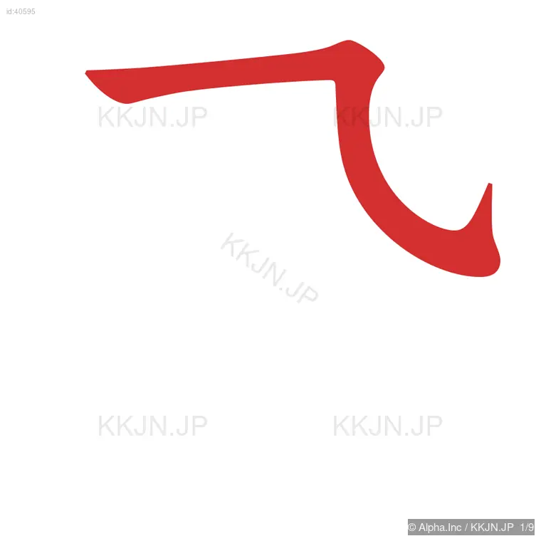 飛の筆順ステップ 1/9
