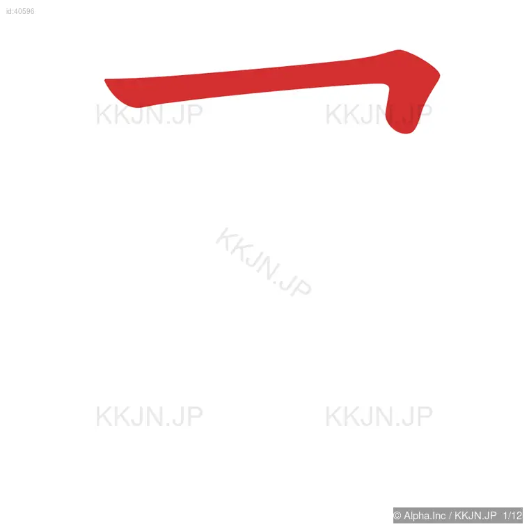 費の筆順ステップ 1/12