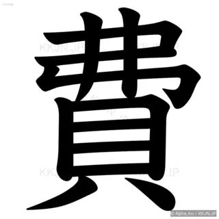 費の筆順サムネイル