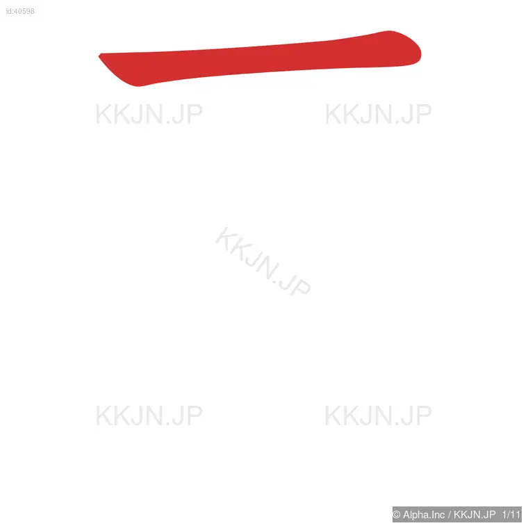 票の筆順ステップ 1/11