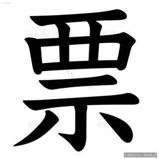 票の筆順サムネイル