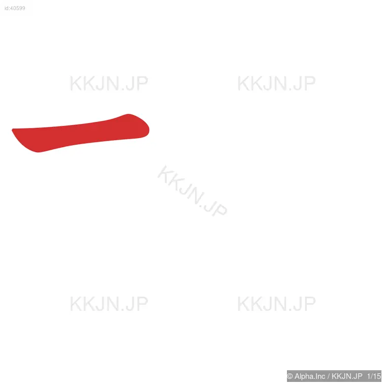 標の筆順ステップ 1/15