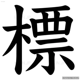 標の筆順サムネイル