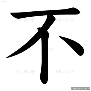 不の筆順サムネイル