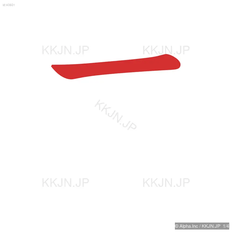 夫の筆順ステップ 1/4