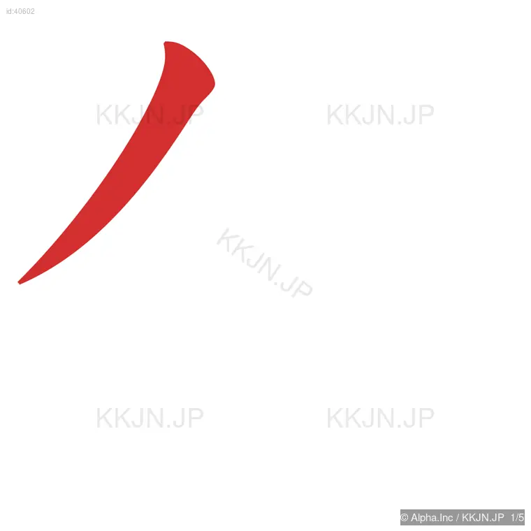 付の筆順ステップ 1/5