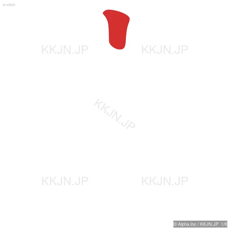 府の筆順ステップ 1/8