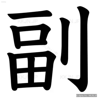 副の筆順サムネイル