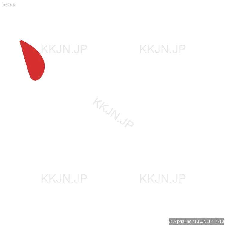 粉の筆順ステップ 1/10