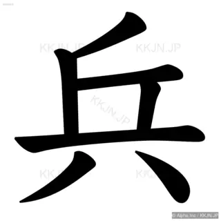 兵の筆順サムネイル