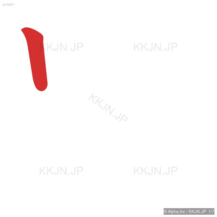 別の筆順ステップ 1/7