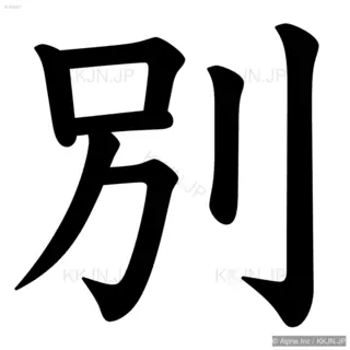 別の筆順サムネイル