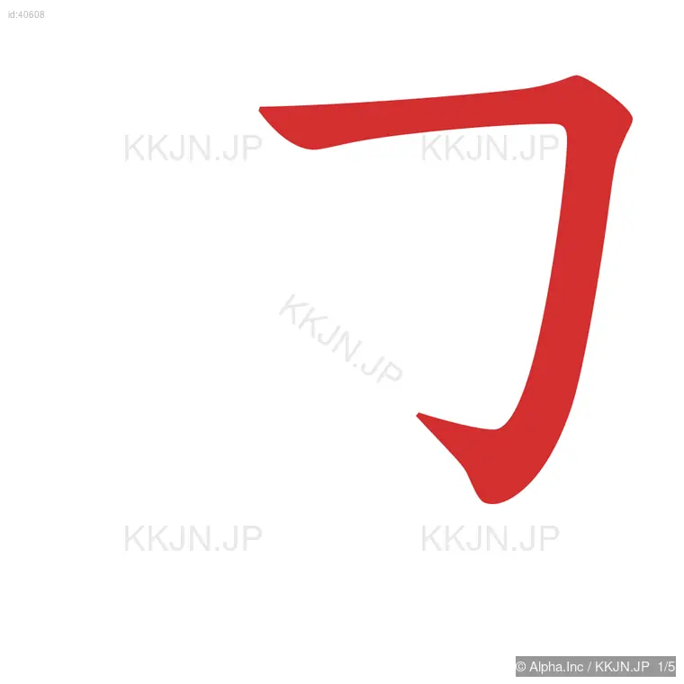 辺の筆順ステップ 1/5