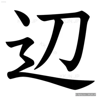 辺の筆順サムネイル