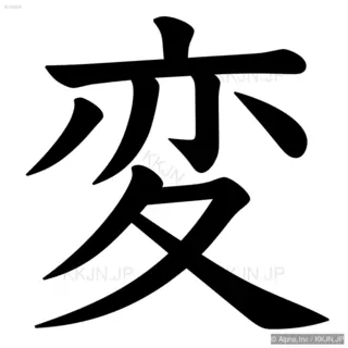 変の筆順サムネイル