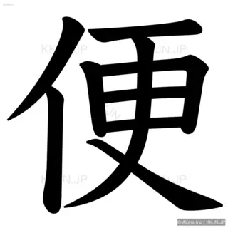 便の筆順サムネイル