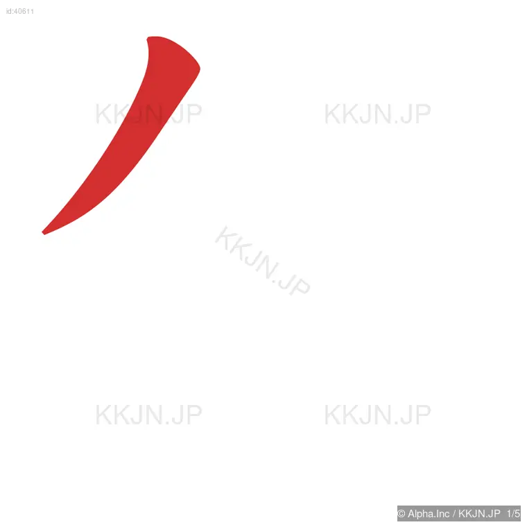 包の筆順ステップ 1/5