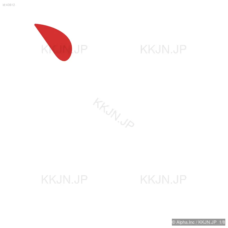 法の筆順ステップ 1/8