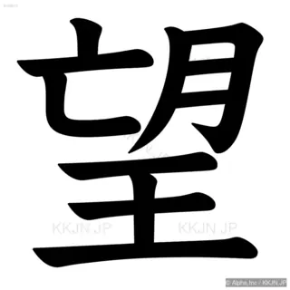 望の筆順サムネイル