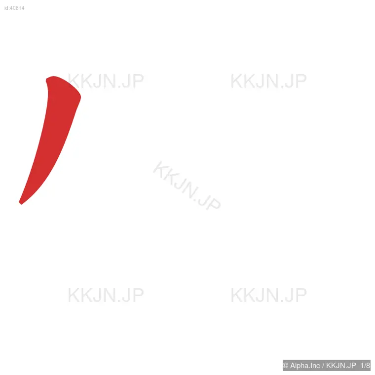 牧の筆順ステップ 1/8