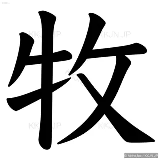 牧の筆順サムネイル