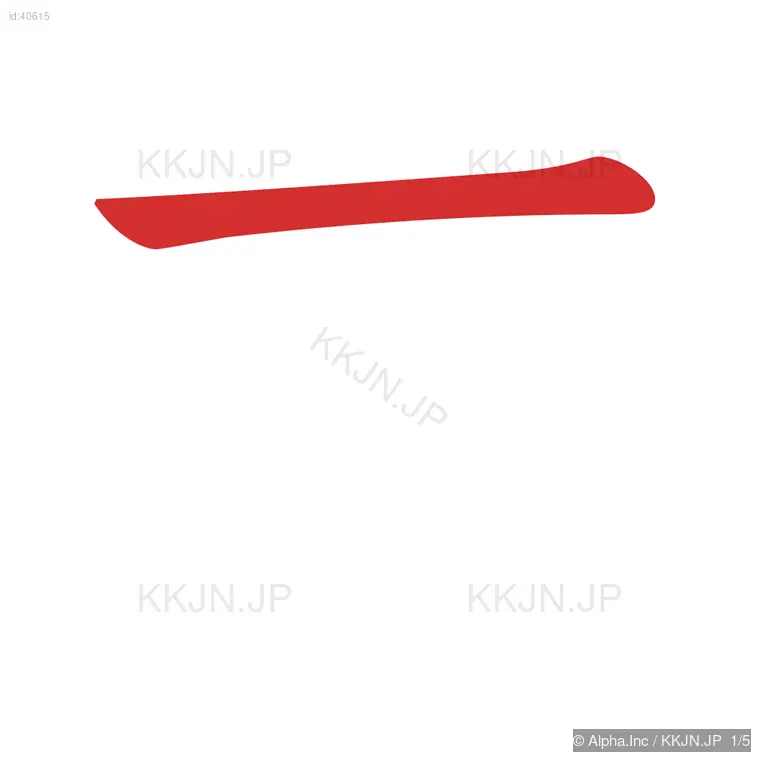 末の筆順ステップ 1/5