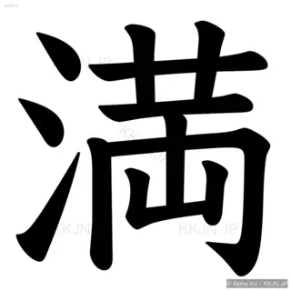 満の筆順サムネイル