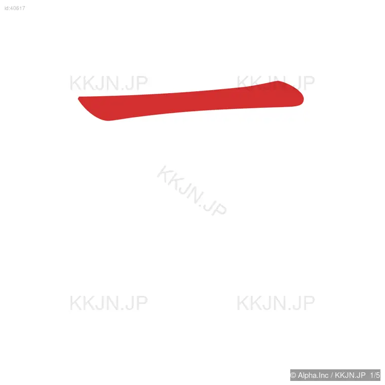 未の筆順ステップ 1/5