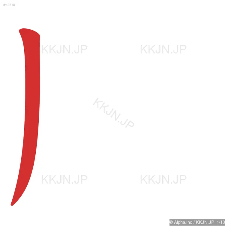 脈の筆順ステップ 1/10