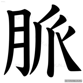 脈の筆順サムネイル