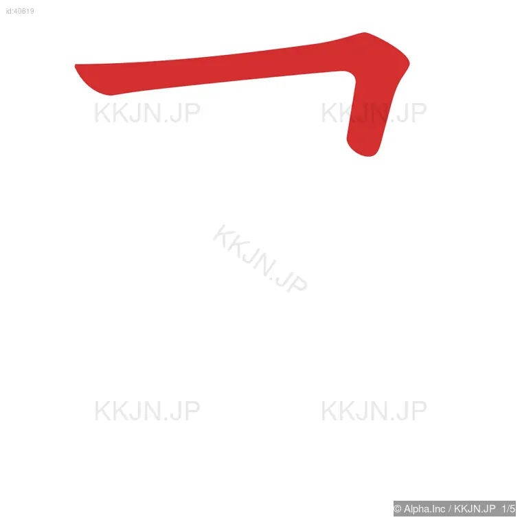 民の筆順ステップ 1/5