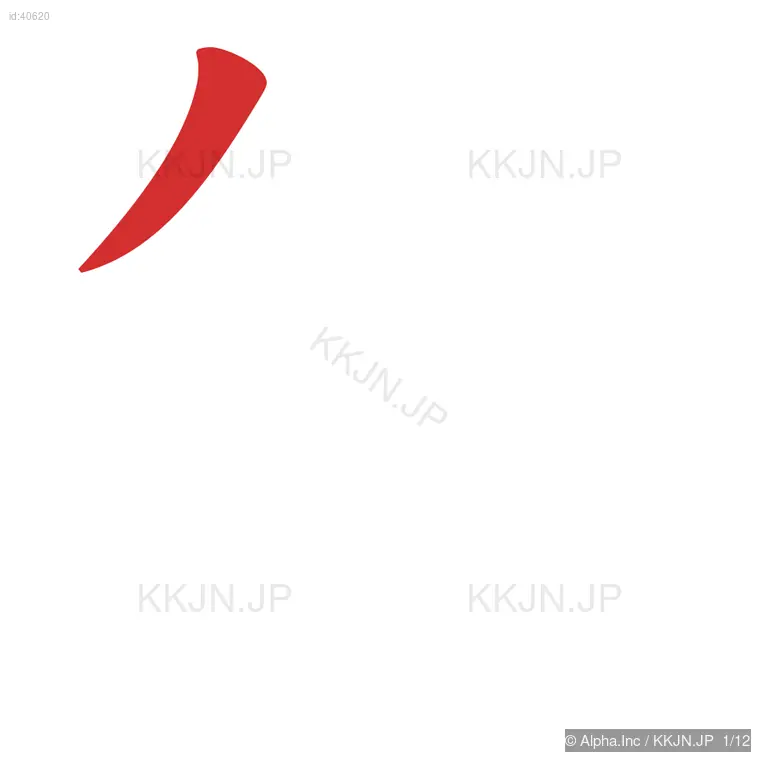 無の筆順ステップ 1/12